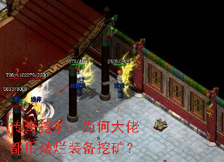 传奇挖矿:为何大佬都用破烂装备挖矿? 传奇挖矿:为何大佬都用破烂装备挖矿?