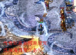 传奇玩家如何高效完成除魔日常任务? 传奇玩家如何高效完成除魔日常任务?