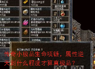 传奇小极品生命项链,属性逆天到什么程度才算真极品? 传奇小极品生命项链,属性逆天到什么程度才算真极品?