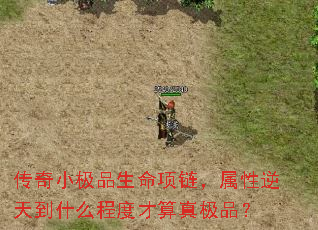 传奇小极品生命项链,属性逆天到什么程度才算真极品? 传奇小极品生命项链,属性逆天到什么程度才算真极品?