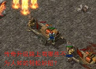 传奇升级路上有哪些不为人知的轻松妙招? 传奇升级路上有哪些不为人知的轻松妙招?