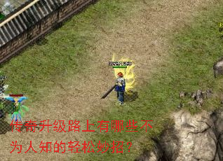 传奇升级路上有哪些不为人知的轻松妙招? 传奇升级路上有哪些不为人知的轻松妙招?