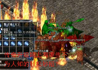 传奇升级路上有哪些不为人知的轻松妙招? 传奇升级路上有哪些不为人知的轻松妙招?