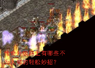 传奇升级路上有哪些不为人知的轻松妙招? 传奇升级路上有哪些不为人知的轻松妙招?