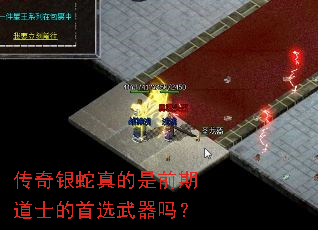 传奇银蛇真的是前期道士的首选武器吗? 传奇银蛇真的是前期道士的首选武器吗?