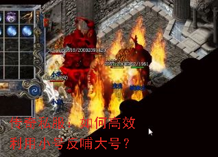 传奇私服:如何高效利用小号反哺大号? 传奇私服:如何高效利用小号反哺大号?