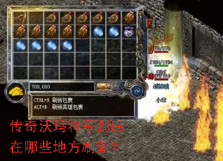 传奇沃玛将军到底在哪些地方刷新? 传奇沃玛将军到底在哪些地方刷新?