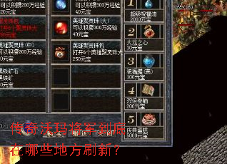 传奇沃玛将军到底在哪些地方刷新? 传奇沃玛将军到底在哪些地方刷新?