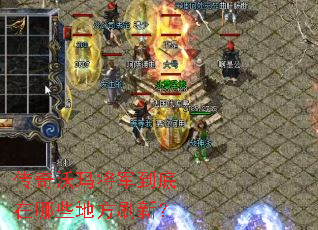 传奇沃玛将军到底在哪些地方刷新? 传奇沃玛将军到底在哪些地方刷新?