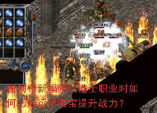 在创奇新福网玩道士职业时如何巧妙运用宝宝提升战力? 在创奇新福网玩道士职业时如何巧妙运用宝宝提升战力?