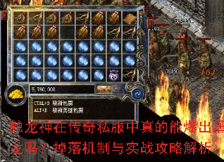 触龙神在传奇私服中真的能爆出屠龙吗?掉落机制与实战攻略解析 触龙神在传奇私服中真的能爆出屠龙吗?掉落机制与实战攻略解析