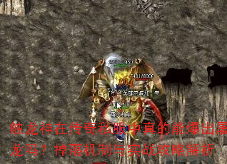 触龙神在传奇私服中真的能爆出屠龙吗?掉落机制与实战攻略解析 触龙神在传奇私服中真的能爆出屠龙吗?掉落机制与实战攻略解析