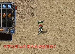 传奇玩家如何最大化经验获取? 传奇玩家如何最大化经验获取?