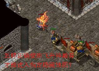 怎样正确使用飞升神殿券才能进入指定隐藏地图? 怎样正确使用飞升神殿券才能进入指定隐藏地图?