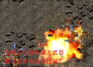 为何在私服中屠龙武器难以被其他武器超越? 为何在私服中屠龙武器难以被其他武器超越?