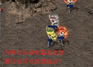 为何在私服中屠龙武器难以被其他武器超越? 为何在私服中屠龙武器难以被其他武器超越?