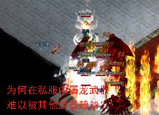 为何在私服中屠龙武器难以被其他武器超越? 为何在私服中屠龙武器难以被其他武器超越?