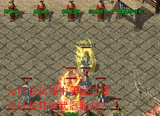 为何在私服中屠龙武器难以被其他武器超越? 为何在私服中屠龙武器难以被其他武器超越?