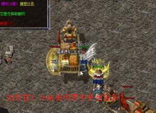 如何在1.76合击传奇中开启宝箱? 如何在1.76合击传奇中开启宝箱?