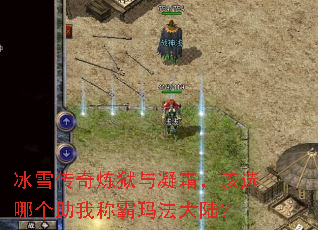 冰雪传奇炼狱与凝霜,该选哪个助我称霸玛法大陆? 冰雪传奇炼狱与凝霜,该选哪个助我称霸玛法大陆?