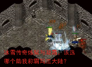 冰雪传奇炼狱与凝霜,该选哪个助我称霸玛法大陆? 冰雪传奇炼狱与凝霜,该选哪个助我称霸玛法大陆?