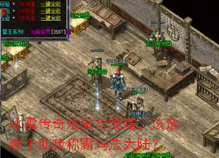 冰雪传奇炼狱与凝霜,该选哪个助我称霸玛法大陆? 冰雪传奇炼狱与凝霜,该选哪个助我称霸玛法大陆?