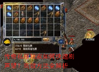 传奇私服玩家如何快速刷声望?高效方法全解析 传奇私服玩家如何快速刷声望?高效方法全解析