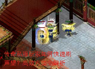 传奇私服玩家如何快速刷声望?高效方法全解析 传奇私服玩家如何快速刷声望?高效方法全解析