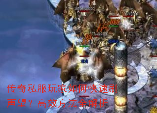 传奇私服玩家如何快速刷声望?高效方法全解析 传奇私服玩家如何快速刷声望?高效方法全解析