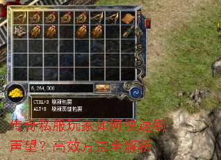 传奇私服玩家如何快速刷声望?高效方法全解析 传奇私服玩家如何快速刷声望?高效方法全解析