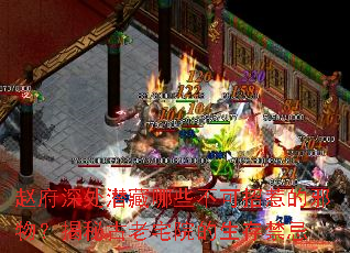 赵府深处潜藏哪些不可招惹的邪物?揭秘古老宅院的生存禁忌 赵府深处潜藏哪些不可招惹的邪物?揭秘古老宅院的生存禁忌