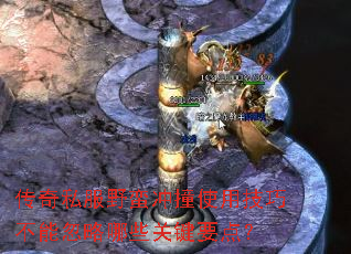 传奇私服野蛮冲撞使用技巧不能忽略哪些关键要点? 传奇私服野蛮冲撞使用技巧不能忽略哪些关键要点?