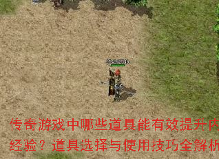 传奇游戏中哪些道具能有效提升内功经验?道具选择与使用技巧全解析 传奇游戏中哪些道具能有效提升内功经验?道具选择与使用技巧全解析
