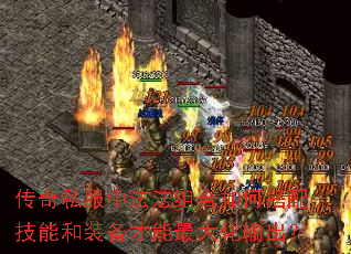 传奇私服中法法组合如何搭配技能和装备才能最大化输出? 传奇私服中法法组合如何搭配技能和装备才能最大化输出?