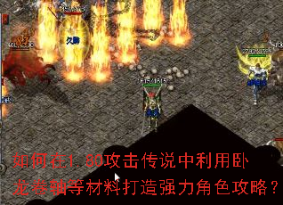 如何在1.80攻击传说中利用卧龙卷轴等材料打造强力角色攻略? 如何在1.80攻击传说中利用卧龙卷轴等材料打造强力角色攻略?