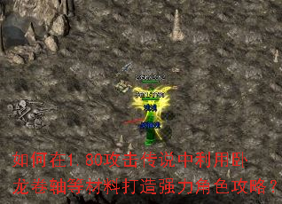 如何在1.80攻击传说中利用卧龙卷轴等材料打造强力角色攻略? 如何在1.80攻击传说中利用卧龙卷轴等材料打造强力角色攻略?