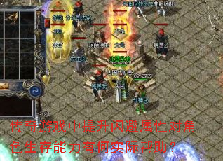 传奇游戏中提升闪避属性对角色生存能力有何实际帮助? 传奇游戏中提升闪避属性对角色生存能力有何实际帮助?