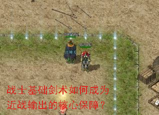 战士基础剑术如何成为近战输出的核心保障? 战士基础剑术如何成为近战输出的核心保障?