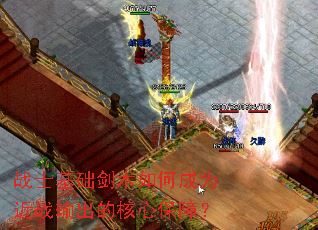 战士基础剑术如何成为近战输出的核心保障? 战士基础剑术如何成为近战输出的核心保障?