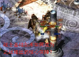 战士基础剑术如何成为近战输出的核心保障? 战士基础剑术如何成为近战输出的核心保障?