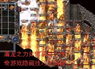 屠龙之力如何获取?传奇游戏隐藏技巧大揭秘 屠龙之力如何获取?传奇游戏隐藏技巧大揭秘
