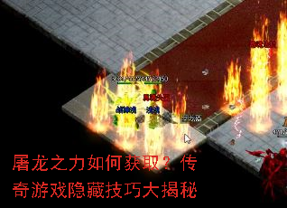 屠龙之力如何获取?传奇游戏隐藏技巧大揭秘 屠龙之力如何获取?传奇游戏隐藏技巧大揭秘