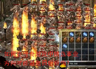 如何在传奇游戏中挑选事业方向才能避免日后后悔? 如何在传奇游戏中挑选事业方向才能避免日后后悔?