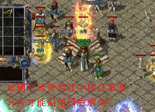 如何在传奇游戏中挑选事业方向才能避免日后后悔? 如何在传奇游戏中挑选事业方向才能避免日后后悔?