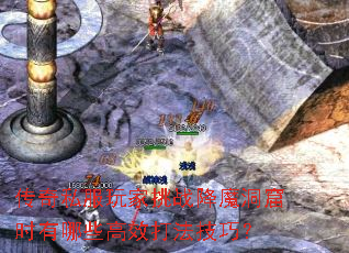 传奇私服玩家挑战降魔洞窟时有哪些高效打法技巧? 传奇私服玩家挑战降魔洞窟时有哪些高效打法技巧?