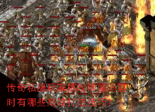 传奇私服玩家挑战降魔洞窟时有哪些高效打法技巧? 传奇私服玩家挑战降魔洞窟时有哪些高效打法技巧?