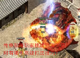 传奇私服玩家挑战降魔洞窟时有哪些高效打法技巧? 传奇私服玩家挑战降魔洞窟时有哪些高效打法技巧?