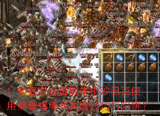 1.80复古合击版本中沙巴克使用需警惕哪些关键技巧与陷阱? 1.80复古合击版本中沙巴克使用需警惕哪些关键技巧与陷阱?