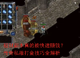 招财副本真的能快速赚钱?传奇私服打金技巧全解析 招财副本真的能快速赚钱?传奇私服打金技巧全解析