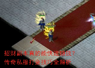 招财副本真的能快速赚钱?传奇私服打金技巧全解析 招财副本真的能快速赚钱?传奇私服打金技巧全解析